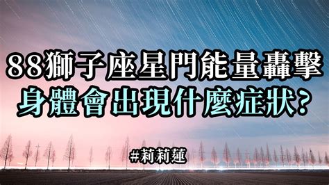 獅子能量|8月8日獅子座星門能量轟擊，身體會出現什麼症狀？